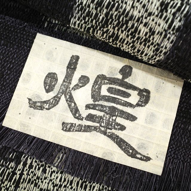 紬の名古屋帯 手織り 未使用品 逸品！ 袋名古屋帯 美品 逸品 紬地 鳥獣戯画 草花 灰緑 正絹 中古