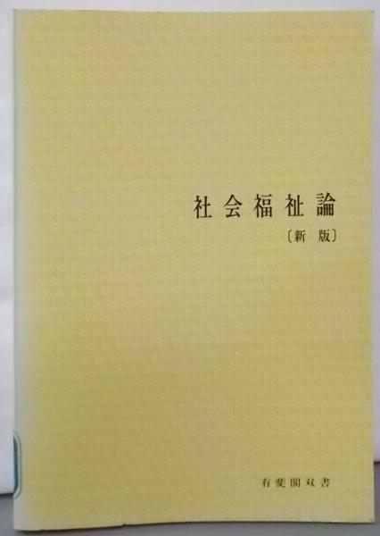 【中古】 社会福祉論 新版/有斐閣/一番ケ瀬康子 Amazon.co.jp: 社会福祉論 新版 (有斐閣双書 基本テキスト