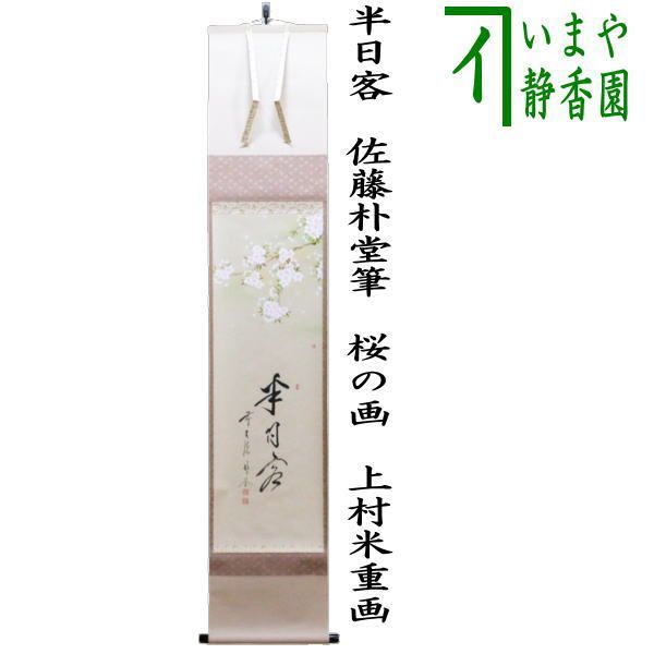 茶道具 掛け軸 大徳寺派 佐藤朴堂 掛軸 茶掛 佐藤朴堂筆【豊年】自筆