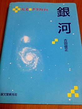 【中古-非常に良い】 銀河 (天文 グラフィティ)