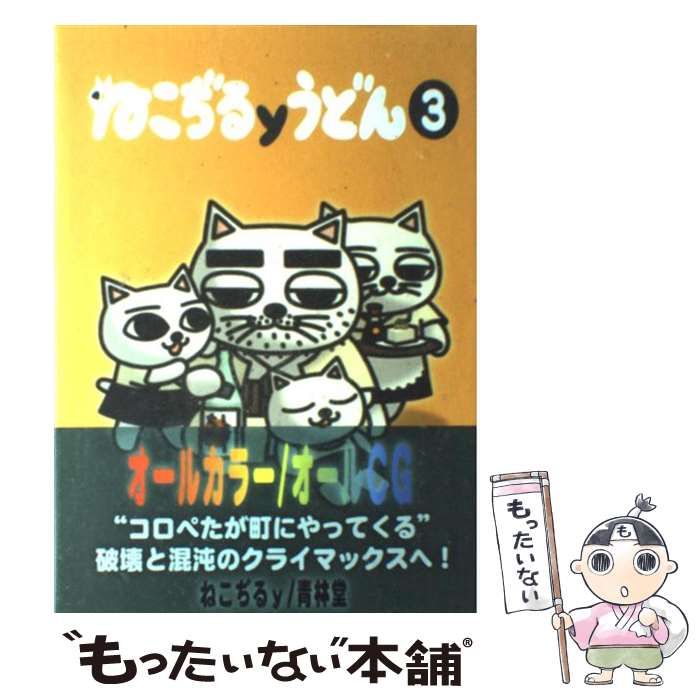 【中古】 ねこぢるyうどん 3 / ねこぢるy / 青林堂