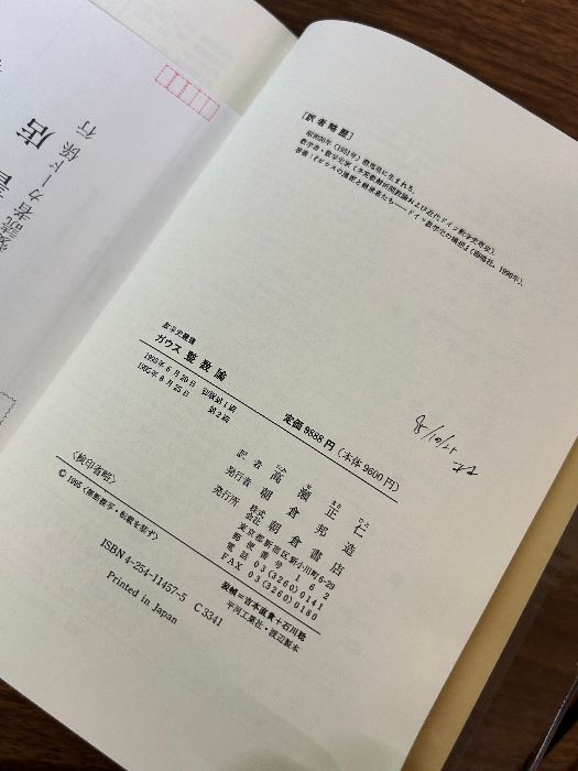 【中古】 整数論/朝倉書店/カール・フリードリッヒ・ガウス ガウス 整数論 (数学史叢書) 朝倉書店 カール・フリードリヒ