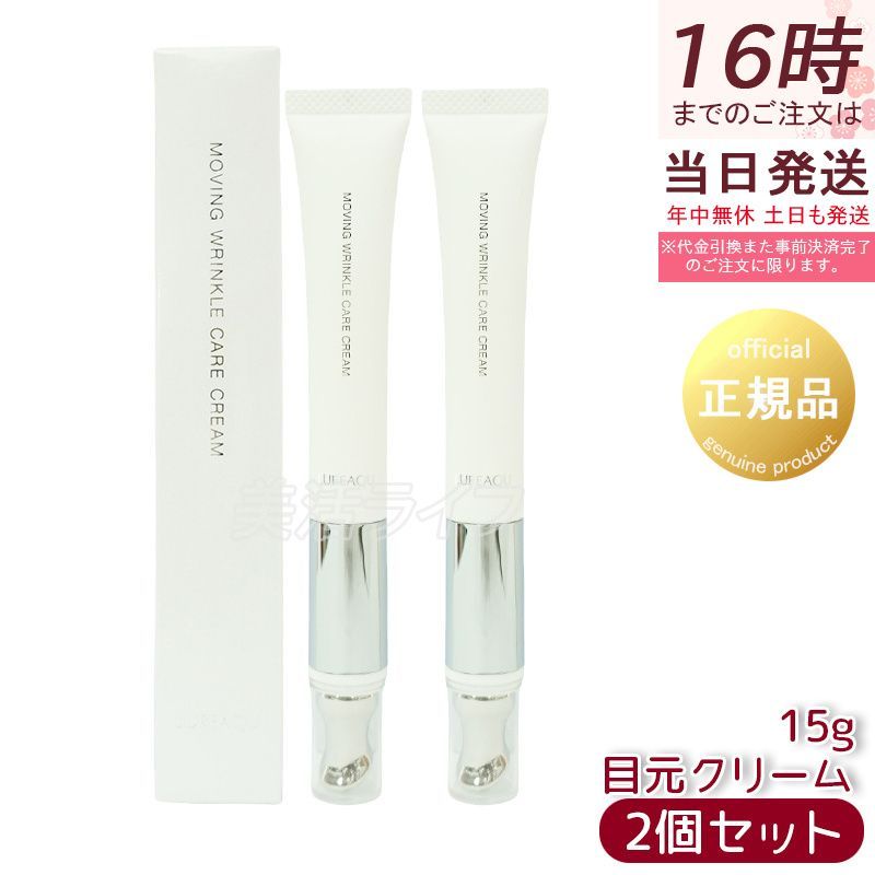 ルリーク　ムービングリンクルケアクリーム　15g 2本セット 正規品】ルリーク ムービング リンクル ケアクリーム 15g