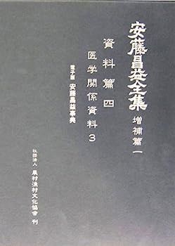 中古】安藤昌益全集 増補篇〈第1巻〉医学関係資料(3) - メルカリ