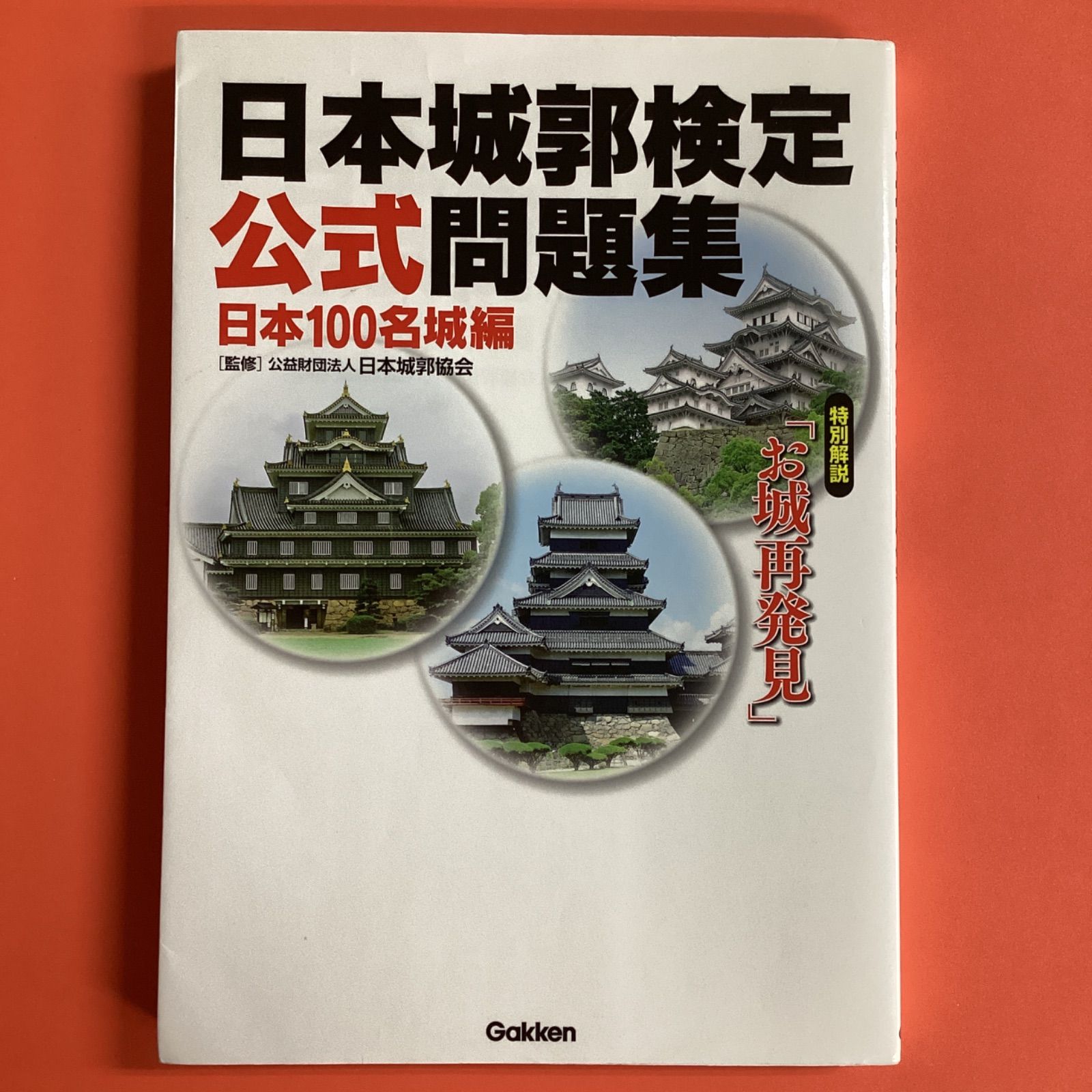 日本城郭検定公式問題集 日本100名城編 ym_a1024_7097 - メルカリ