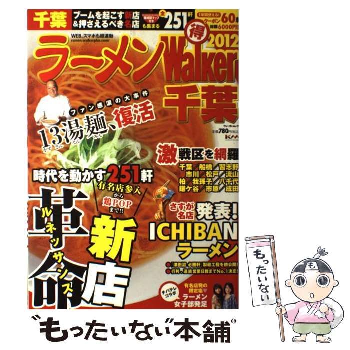 【中古】 ラーメンWalker北海道（2012） 中古】 ラーメンWalker 千葉 2012 (ウォーカームック no 267) / 角川