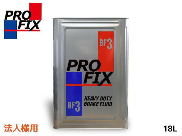 法人様宛 PROFIX BF3 ブレーキ液 ブレーキフルード 18L DOT3 BF-3 プロフィックス PF18