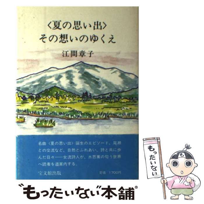 【中古】 〈夏の思い出〉その想いのゆくえ/宝文館出版/江間章子 中古】 「夏の思い出」その想いのゆくえ / 江間 章子 / 宝文館出版