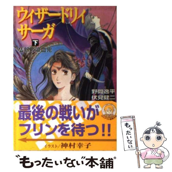 【中古】 ウィザードリィ・サーガ 下 隻眼の吸血鬼 (ログアウト冒険文庫) / 野間逸平 伏見健二 / アスペクト