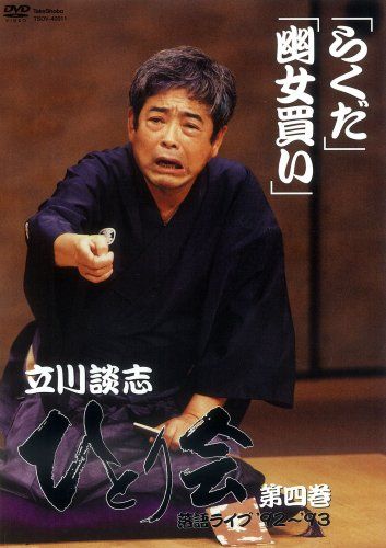 立川談志 ひとり会 落語ライブ'92~'93 第四巻 [DVD](中古品) - メルカリ