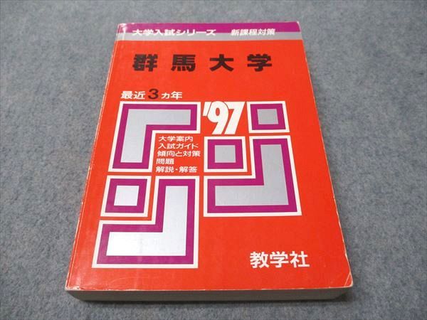 教学社 赤本 群馬大学 1997年度 最近3ヵ年 大学入試シリーズ 新課程対策 024m6D 教学社 赤本 群馬大学 1997年度 最近3ヵ年 大学入試シリーズ 新