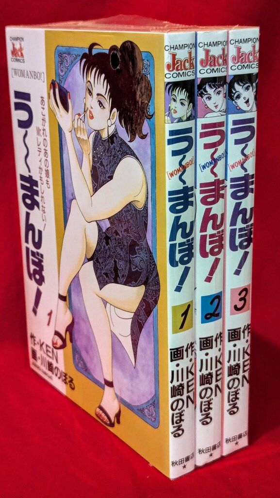 川崎のぼる う〜まんぼ 秋田書店 チャンピオン 初版 全3巻 う～まんぼ！ WOMANBO！ 全3巻 チャンピオンジャックコミックス