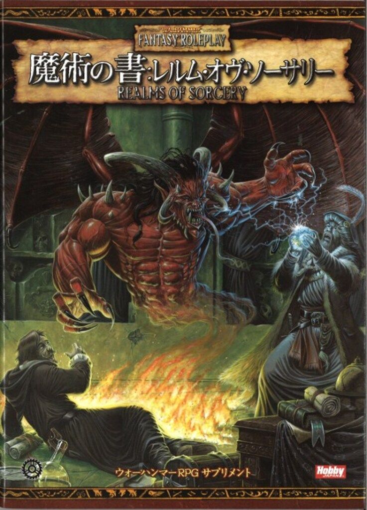 魔術の書:レルム・オブ・ソーサリー/ウォーハンマーTRPGサプリメント