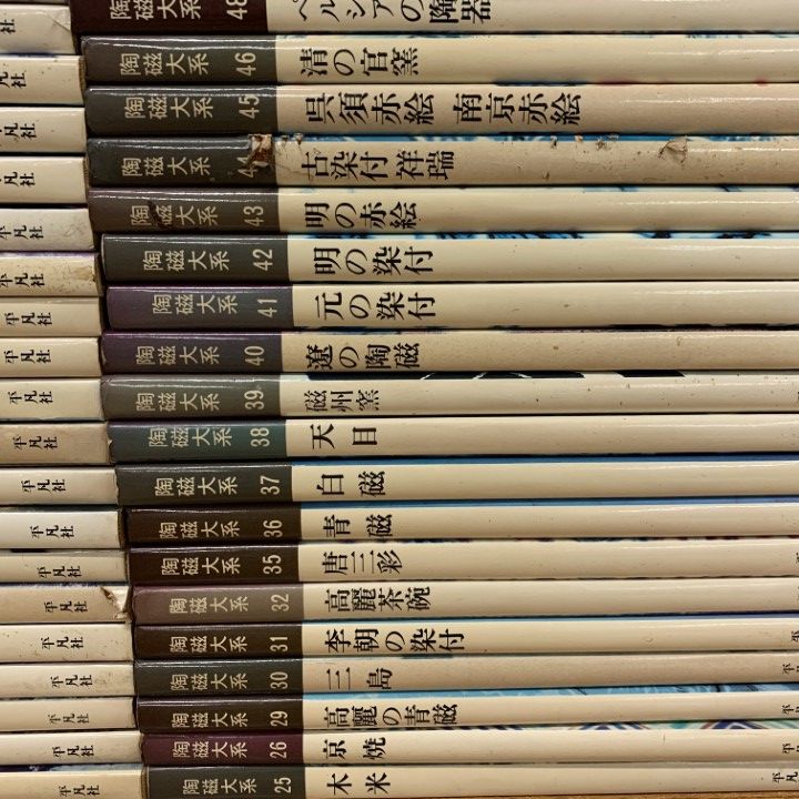 02 1点限り! 陶磁大系 全48冊中39冊セット|平凡社|陶芸|工芸|焼き物|京焼|民窯|陶法|丹波|九谷|ペルシア|唐津|備前|鍋島|乾山|B IMPECCABLEHEALTHCARESERVICES_COM
