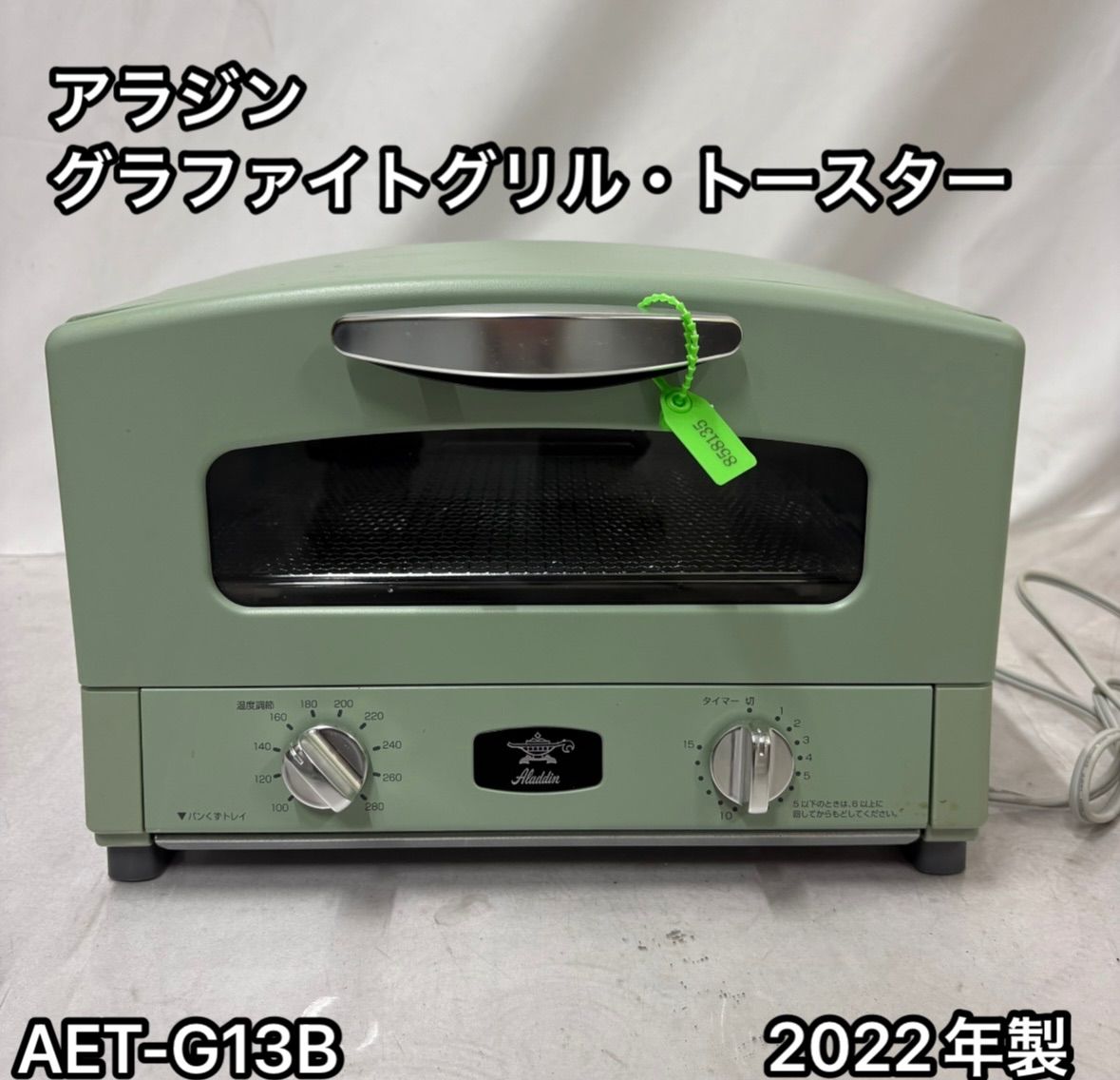 アラジン グラファイトグリル トースター AET-G13B 4枚焼き モデル ホームベーカリー パン ピザ グラタン調理に最適 製 動作 済み