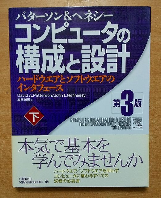 中古】 コンピュータの構成と設計 別冊（歴史展望） 第3版/日経