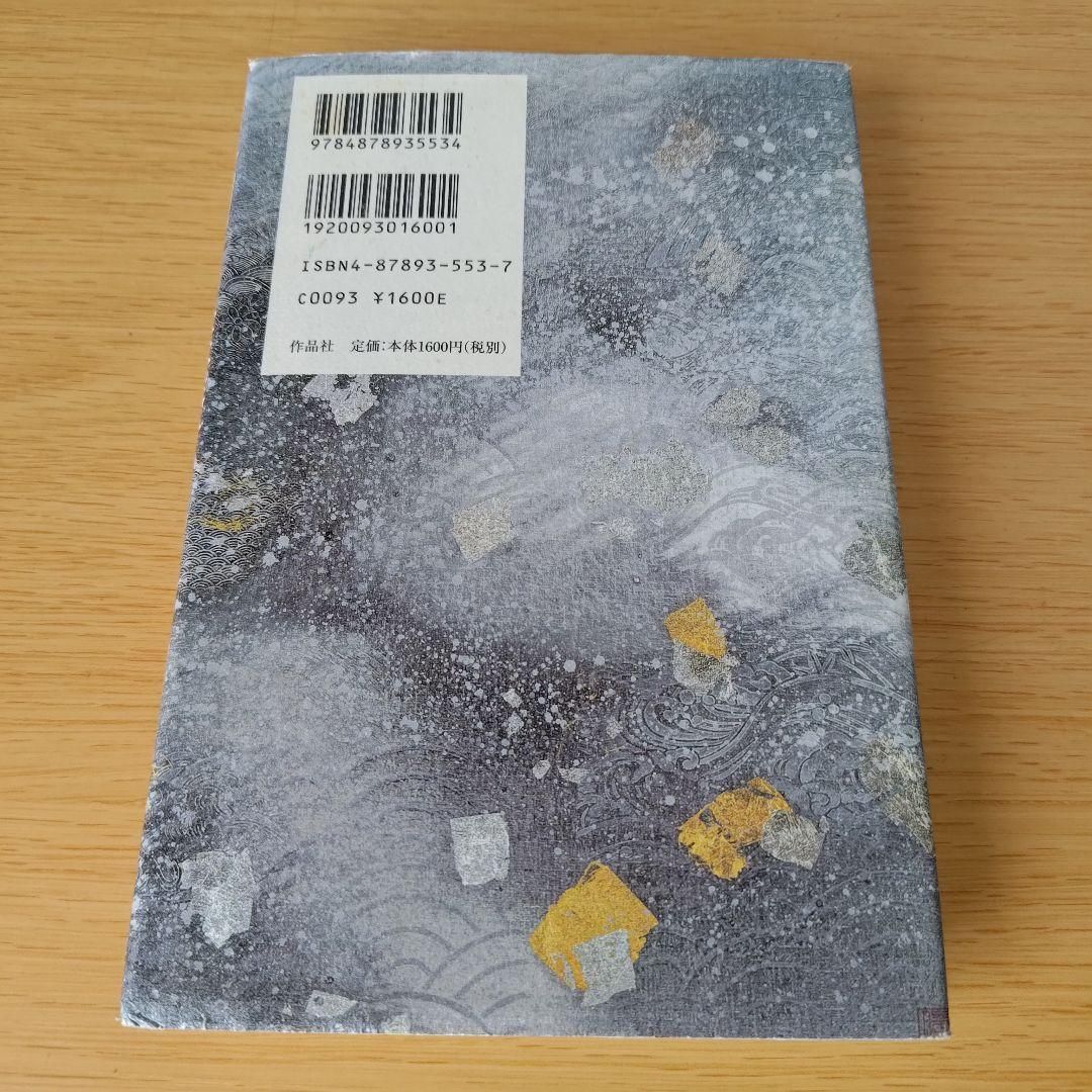 中古】 釈迦と維摩 小説維摩経 / 三田 誠広 / 作品社