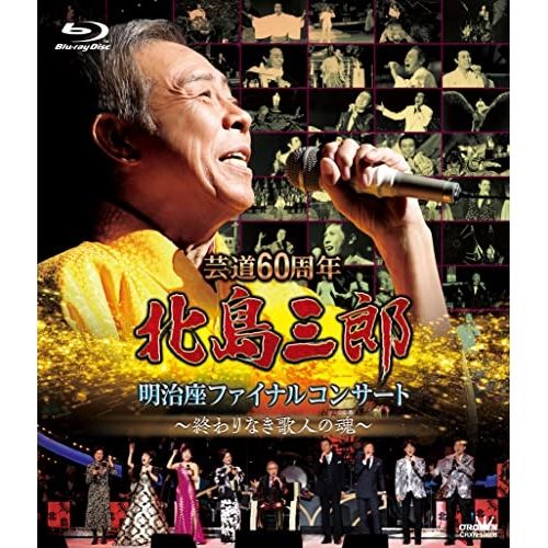 奇跡の美盤　北島三郎/チョックラ踊ろう この世はたのし(歌のグランドショー) Blu-ray】北島三郎 / 芸道60周年 北島三郎 明治座ファイナル