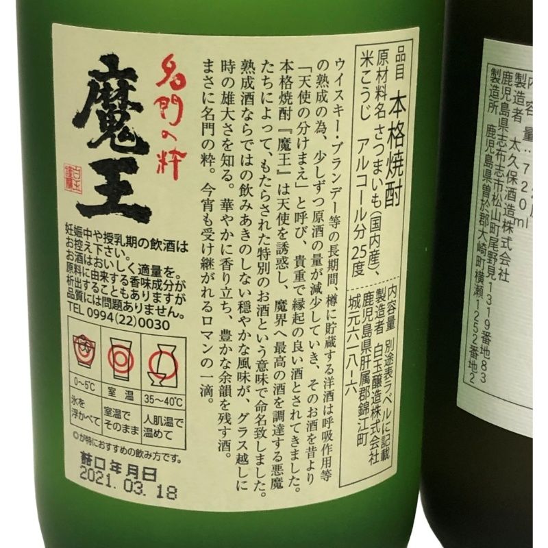 白玉醸造 - 芋焼酎 2本セット 魔王 白玉醸造 ＋ 侍士の門 大久保酒造 ともに720ml 25度 鹿児島県 【未開栓品】 22507K283 白玉醸造 - 芋焼酎 2本セット 魔王 白玉醸造 ＋ 侍士の門 大久保