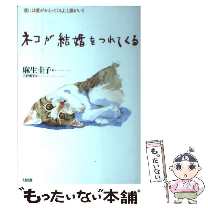 【中古】 ネコが結婚をつれてくる 「愛には愛がかえってくるよ」と猫がいう/大和出版（文京区）/麻生圭子 麻生圭子『ネコが元気をつれてくる。』 | 猫好きが読んだ千冊の本