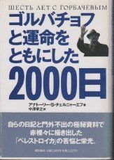 【中古-非常に良い】 ゴルバチョフと運命をともにした2000日