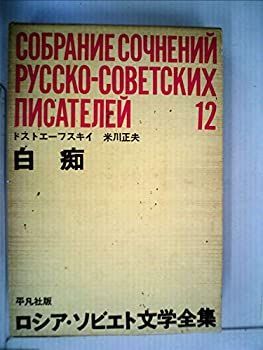 ロシア・ソビエト文学全集〈第12〉ドストエーフスキイ 白痴 (1965年) 中古】【非常に良い】ロシア・ソビエト文学全集〈第12〉ドスト