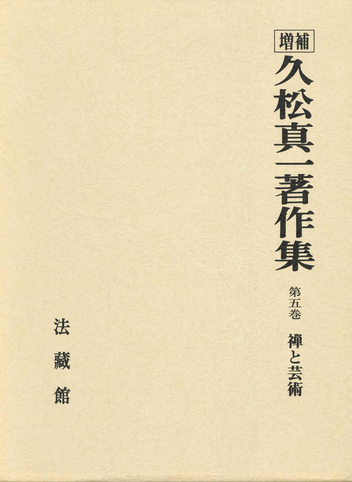 久松真一著作集 第５巻 増補|法蔵館|久松真一 単行本