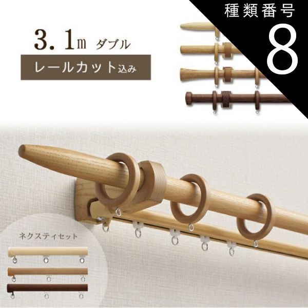 種類8 8 ウォールナット|Ｂキャップ 1cm単位でカットしてお届け 木製カーテンレール ノルディ25 ポール長さ1.97ｍ〜2.8m ダブル ネクスティセット トーソー TOSO 装飾レール