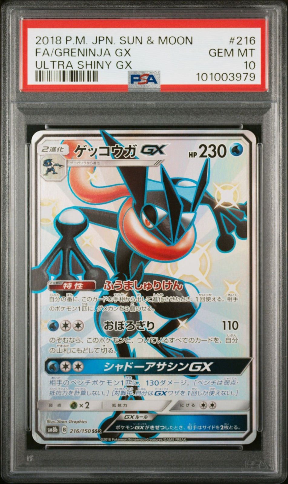 ポケモンカード ゲッコウガ GX SSR PSA10