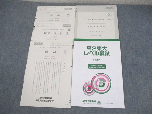 XD10-313 駿台 高2 東京大学 高2東大レベル模試 2018年1月施行 英語/数学/国語  008s0D