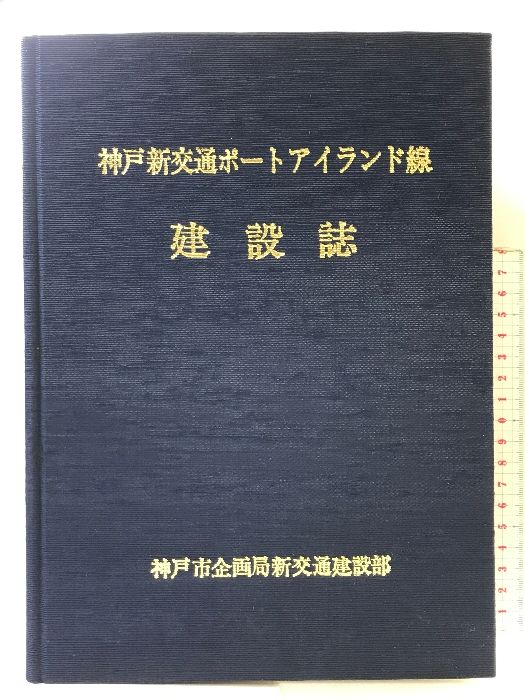 神戸新交通ポートアイランド線 建設誌  神戸市企画局新交通建設部  昭和５６年