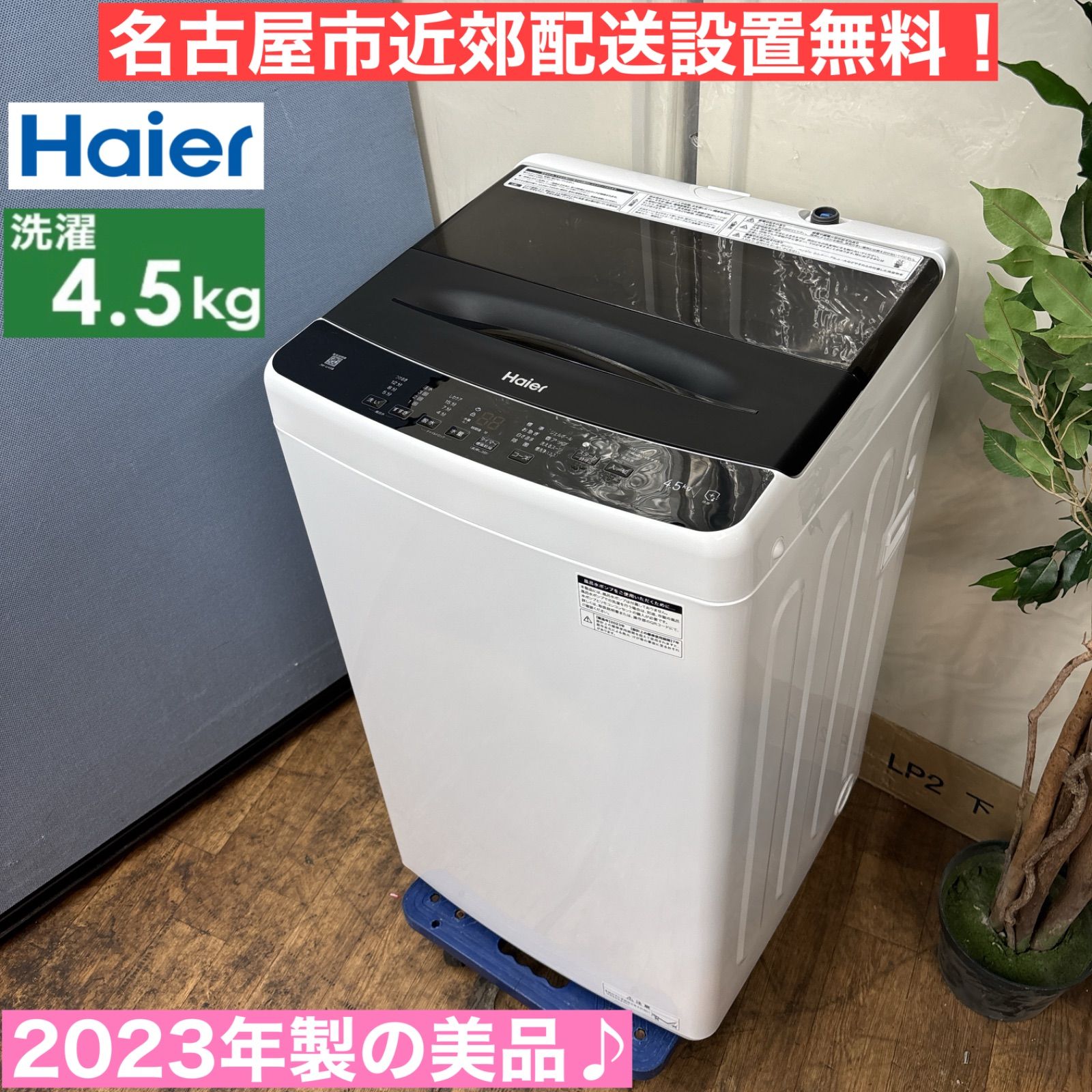 4.5k〜洗濯機②(名古屋市近郊配達設置無料)
