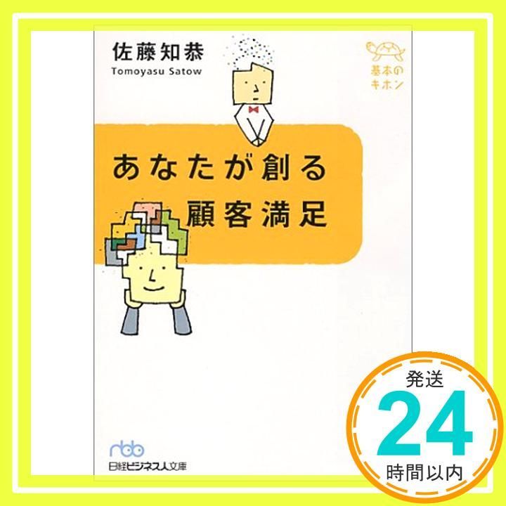 あなたが創る顧客満足 - 基本のキホン 日経ビジネス人文庫 ブルー さ 2-1 基本のキホン Nov 07 2000 佐藤 知恭_03