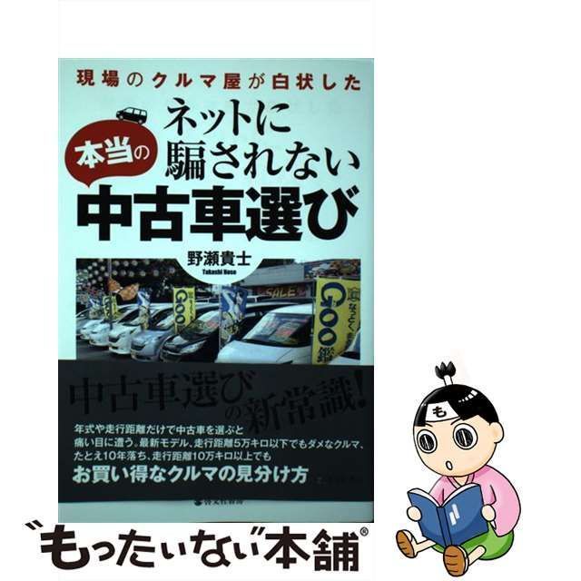 【中古】 ネットに騙されない本当の中古車選び 現場のクルマ屋が白状した / 野瀬貴士 / 啓文社書房