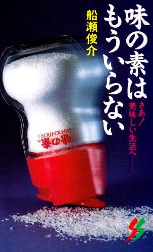 味の素はもういらない 三一新書 987 船瀬 俊介