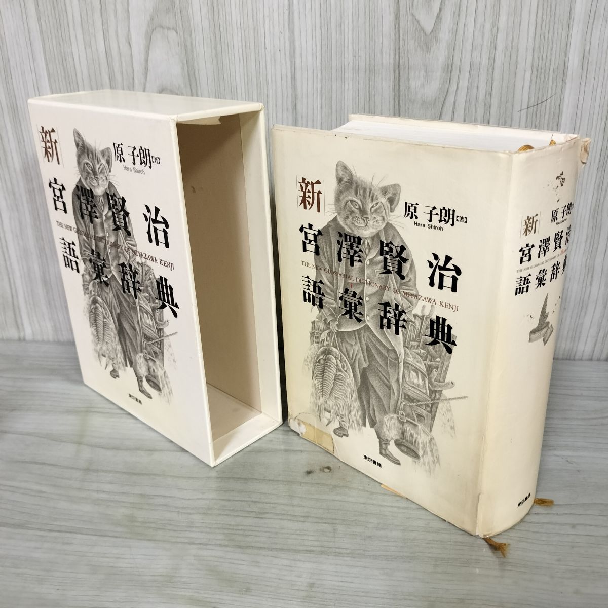 宮沢賢治語彙辞典 定本 原子朗著 Amazon.co.jp: 新宮澤賢治語彙辞典 : 原 子朗: 本