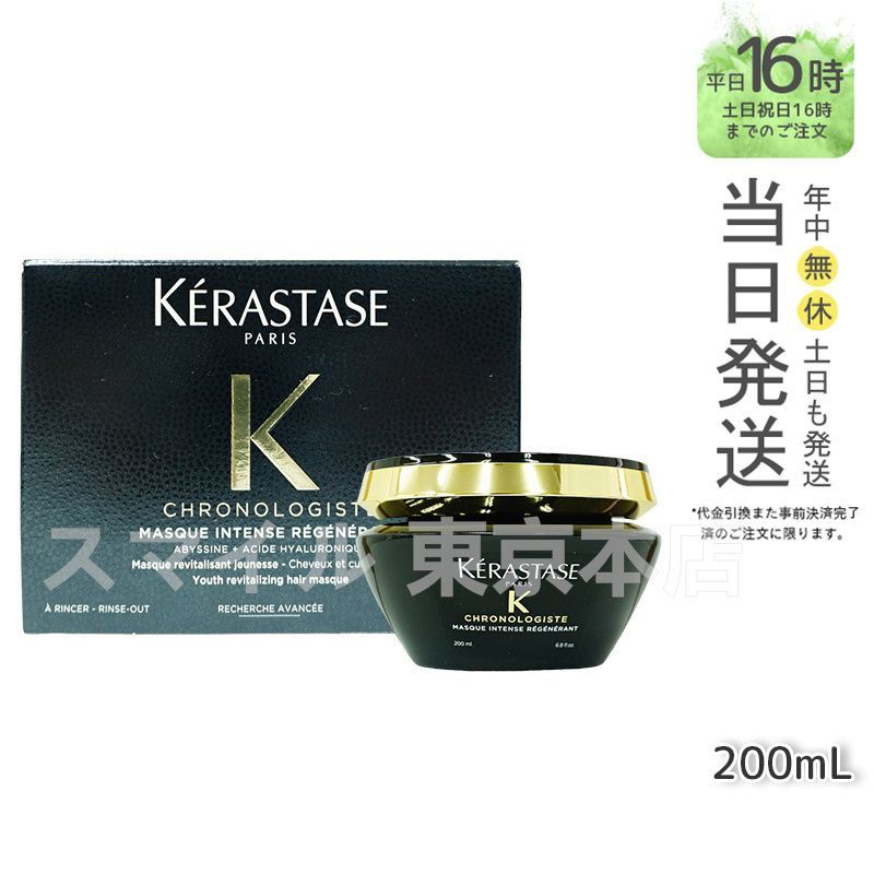 国内正規品】 KERASTASE CH マスク クロノロジスト R 200ml ヘアケア