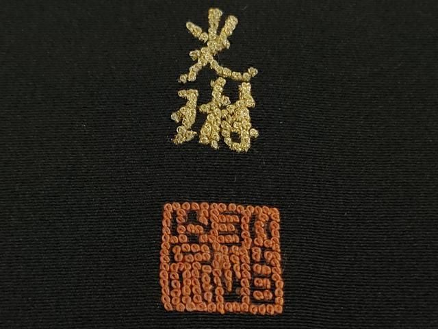 平和屋着物□極上 松尾光琳 中国三大刺繍 相良刺繍 黒留袖 御即位図