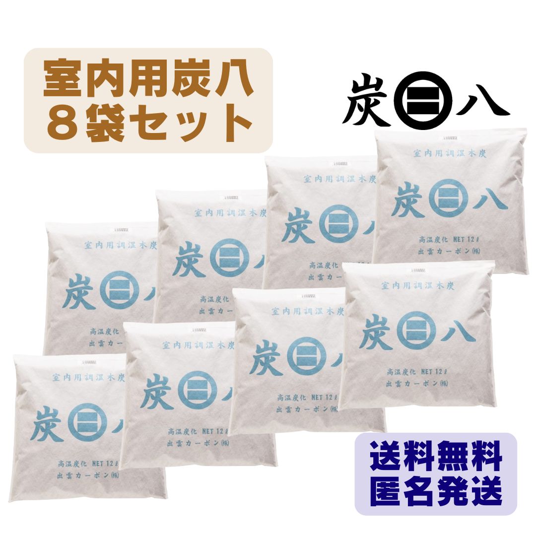 クーポン有 炭八 室内用１２Ｌ ８袋セット 出雲カーボン 除湿剤