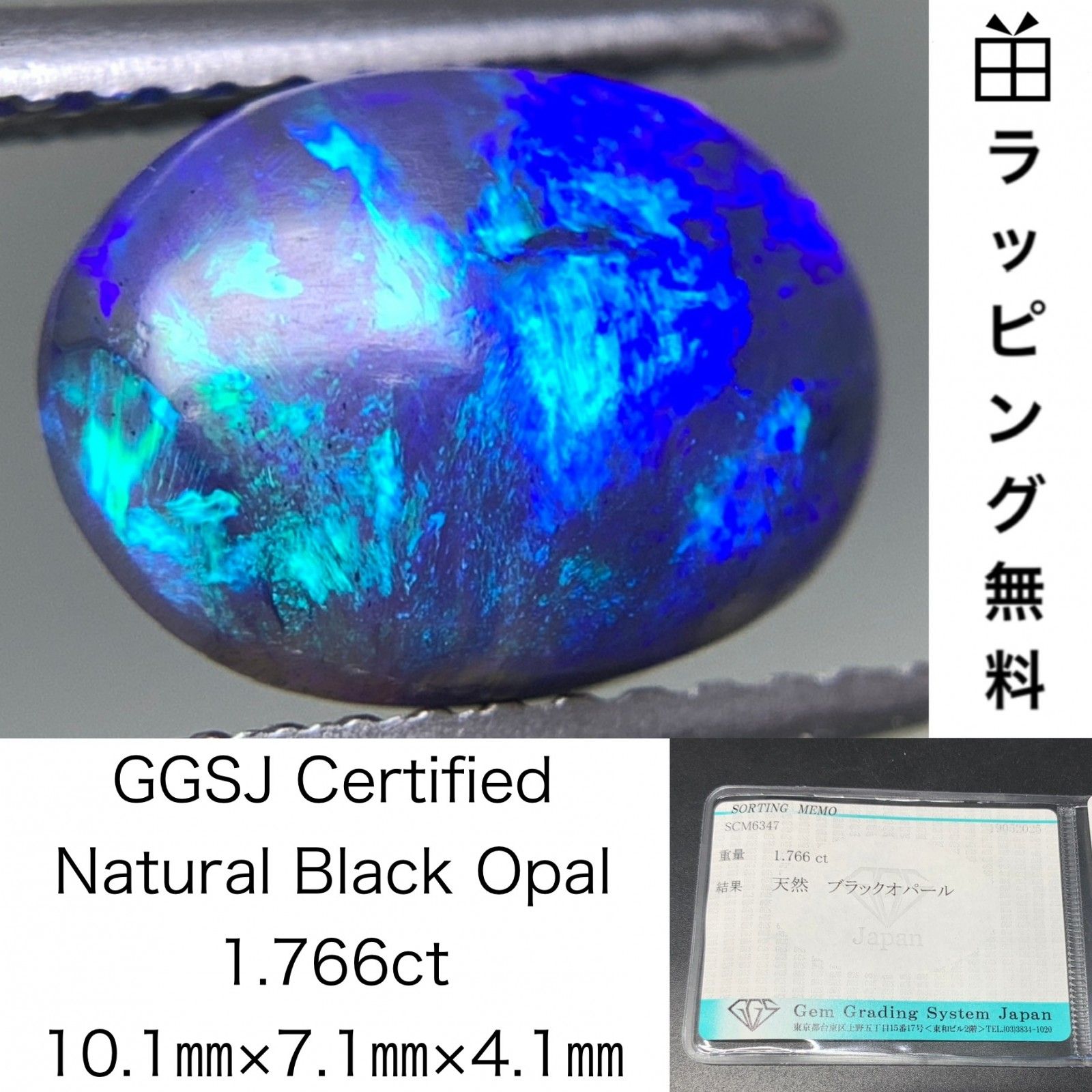 ブラックオパール 天然 1.766ct 宝石ソーティング付き 10.1㎜×7.1㎜×4.1㎜ ラッピング無料 ルース 裸石 5004Y