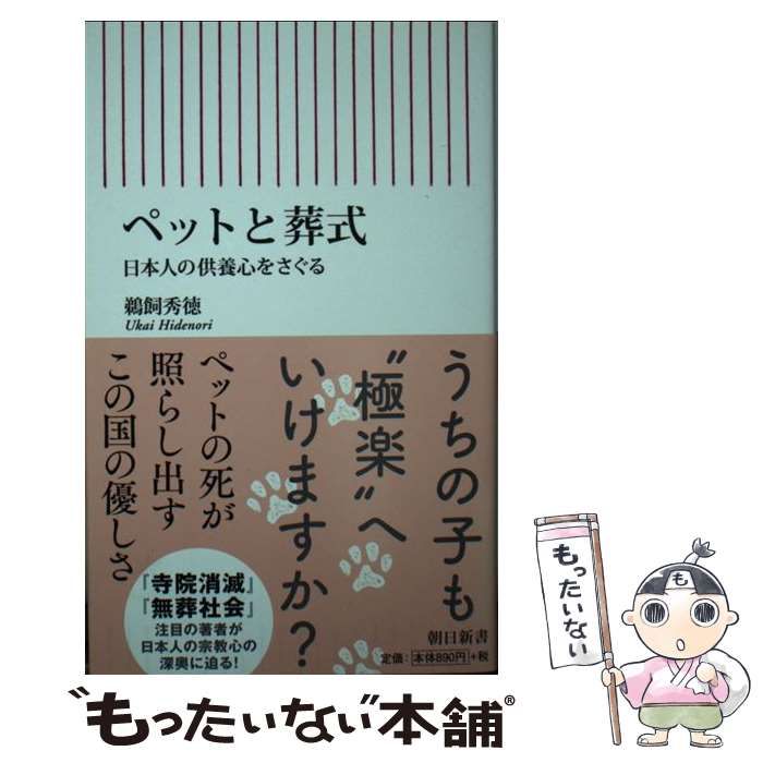 鵜飼 トップ ペットと葬儀 朝日新書