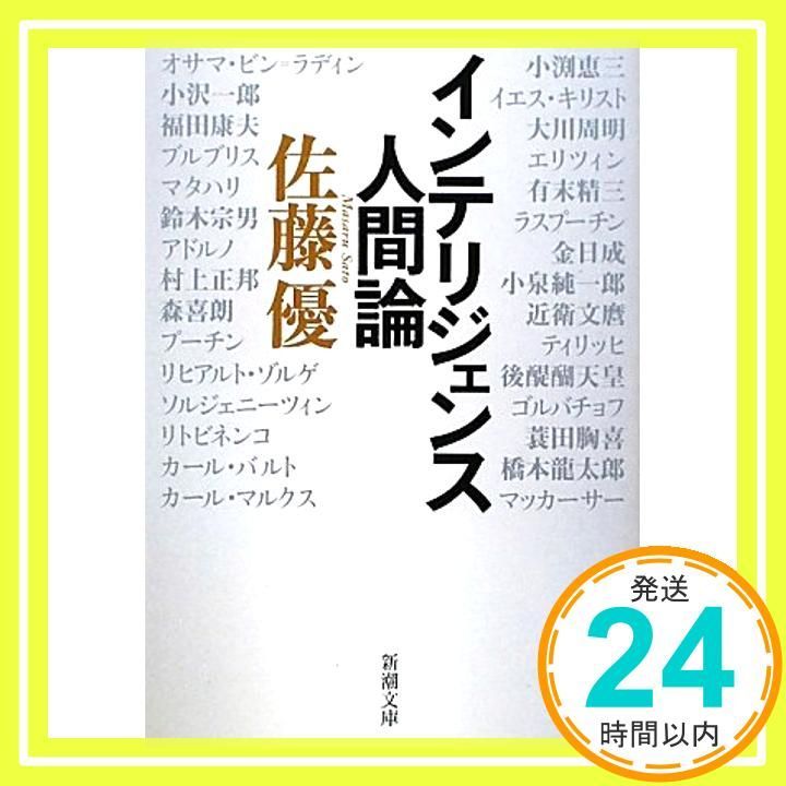 インテリジェンス人間論 新潮文庫 優 佐藤_02