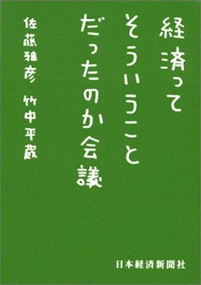 経済ってそういうことだったのか会議 (日経ビジネス人文庫