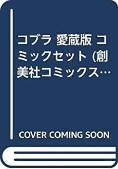 COBRA コブラ コミック ハードカバー 寺沢 全12巻セット 全巻