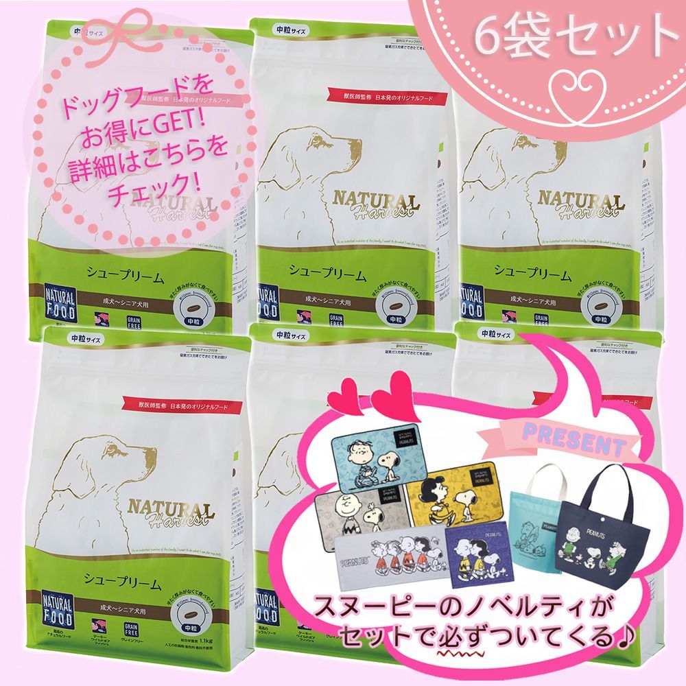 プレゼント付 シュープリーム 1.1kg×6袋セット ナチュラルハーベスト