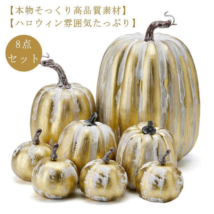 8点セット!ハロウィン飾り ハロウィーン かぼちゃ パンプキン カボチャ 装飾セット カボチャ 撮影 小道具 置物 オーナメント オブジェ 置き物 大きい ゴールド 屋外 ディスプレイ プラスチック yunban550