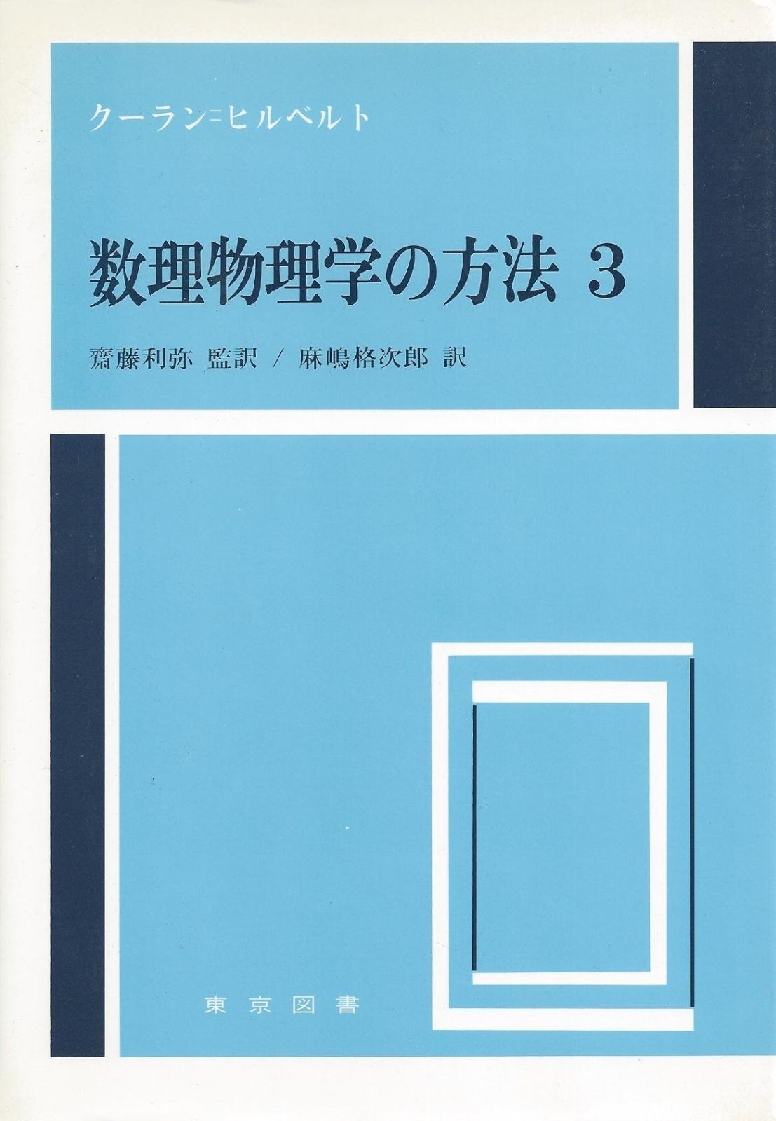 数理物理学の方法 3 新装 数理物理学の方法 | 著 R.クーラン&frasl;D.ヒルベルト著 1〜4 共立出版