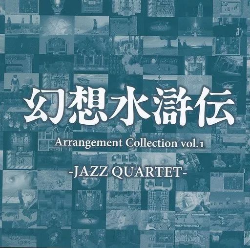 中古】ゲームミュージックCD 幻想水滸伝 Arrangement Collection Vol.1 