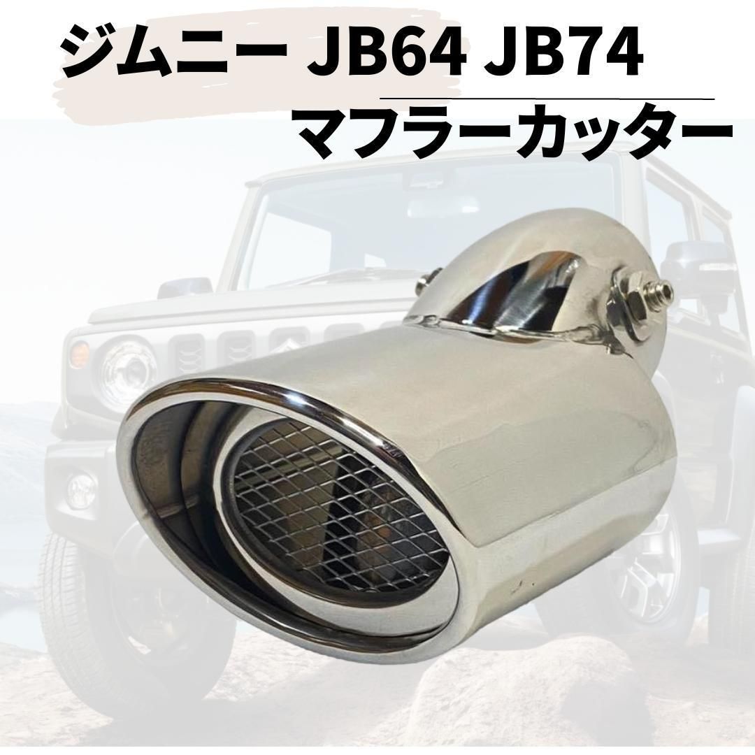 スズキ 新型 ジムニー マフラーカッター 適合 JB74 シエラ JB64