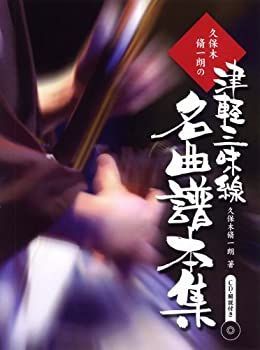 【中古】 久保木脩一郎の「津軽三味線名曲譜本集」